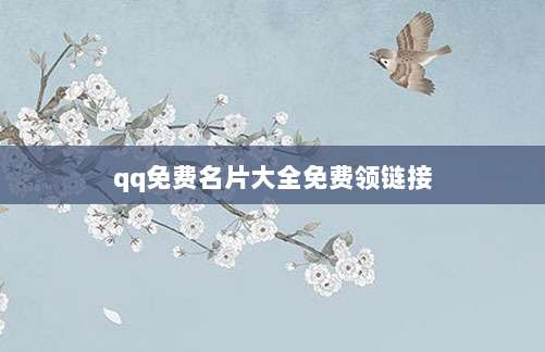 qq免费名片大全免费领链接