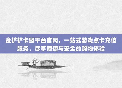 金铲铲卡盟平台官网，一站式游戏点卡充值服务，尽享便捷与安全的购物体验