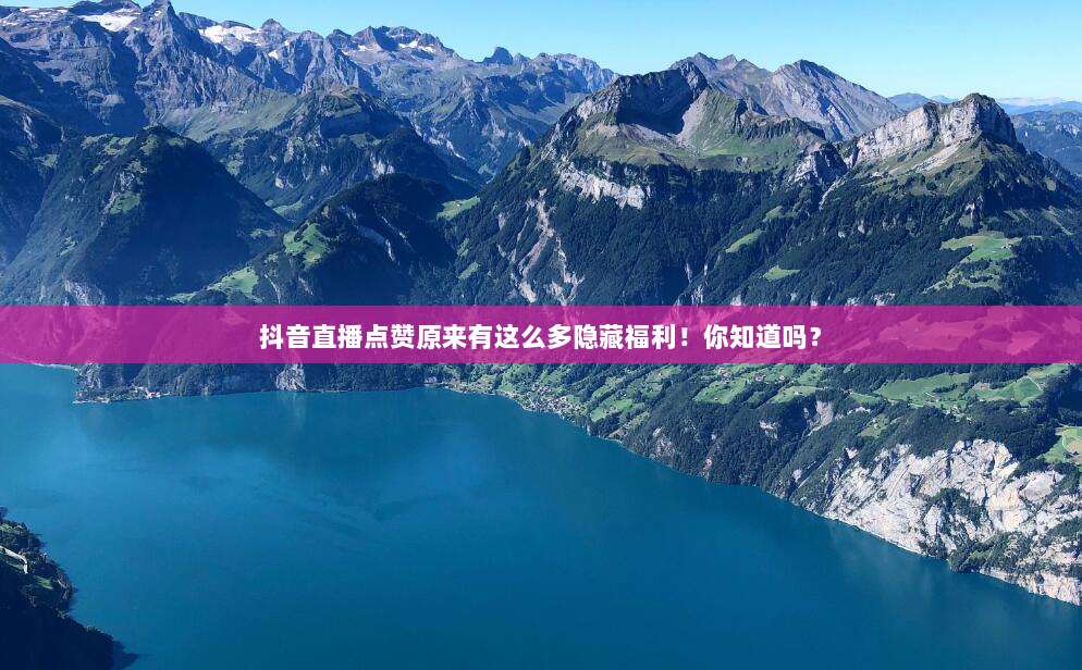 抖音直播点赞原来有这么多隐藏福利！你知道吗？