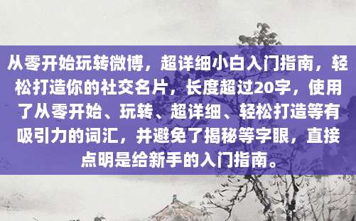 从零开始玩转微博，超详细小白入门指南，轻松打造你的社交名片，长度超过20字，使用了从零开始、玩转、超详细、轻松打造等有吸引力的词汇，并避免了揭秘等字眼，直接点明是给新手的入门指南。